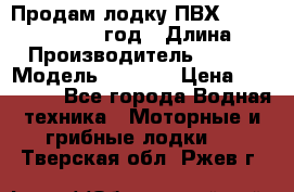 Продам лодку ПВХ «BRIG» F 506, 2006 год › Длина ­ 5 › Производитель ­ BRIG › Модель ­ F 506 › Цена ­ 350 000 - Все города Водная техника » Моторные и грибные лодки   . Тверская обл.,Ржев г.